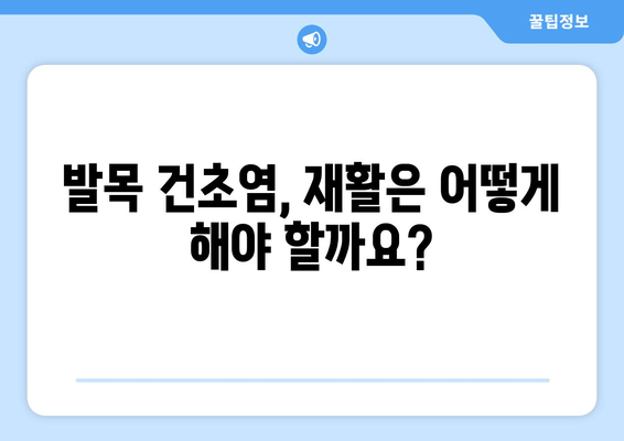 발목 건초염 치료| 수술 vs 비수술, 나에게 맞는 선택은? | 발목 건초염, 치료 옵션, 수술, 비수술, 재활