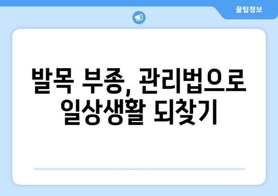 발목 부종, 이제 걱정하지 마세요!  빠르고 효과적인 해결 방안 5가지 | 부종 원인, 관리법, 예방