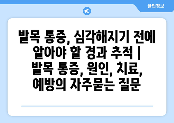 발목 통증, 심각해지기 전에 알아야 할 경과 추적 | 발목 통증, 원인, 치료, 예방