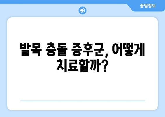 발목 충돌 증후군| 익지 않은 증상과 치료법 완벽 가이드 | 발목 통증, 운동 제한, 치료 방법, 재활