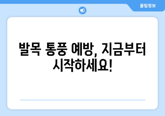 발목 통풍 의심? 놓치지 말아야 할 증상과 예방 음식 | 발목 통풍, 통풍 증상, 통풍 예방, 통풍 관리