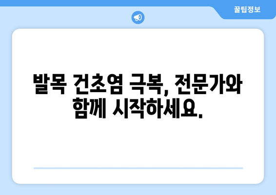 발목 건초염 극복, 함께하는 힘| 발목 건초염 지원 단체 연결 | 발목 건초염, 건초염 지원, 환자 커뮤니티