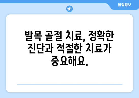 발목 골절, 방치하면 위험해요! 빠른 회복 위한 솔루션 | 발목 골절, 치료, 재활, 운동, 예방