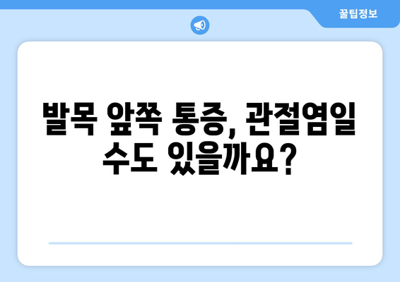 발목 앞쪽 통증| 발목 관절염의 위험 신호일까요? | 발목 통증, 관절염 증상, 진단, 치료