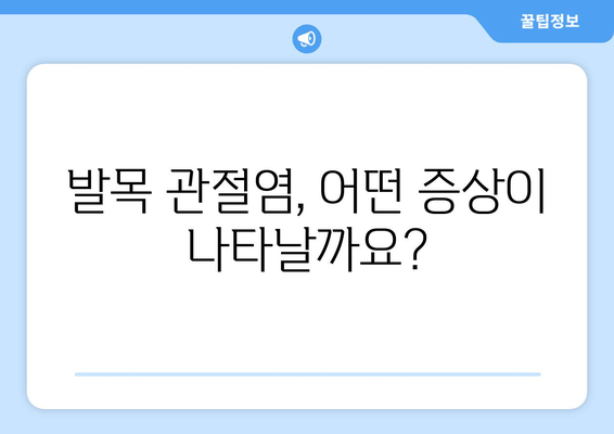 발목 앞쪽 통증| 발목 관절염의 위험 신호일까요? | 발목 통증, 관절염 증상, 진단, 치료