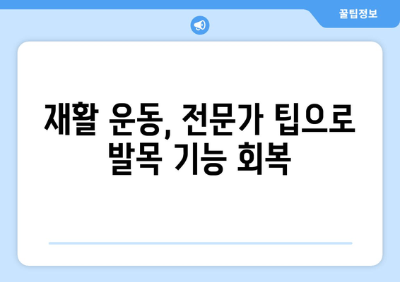 발목 보철물 수술 후 물리 치료| 빠른 회복 위한 맞춤형 운동 가이드 | 재활, 운동, 전문가 팁