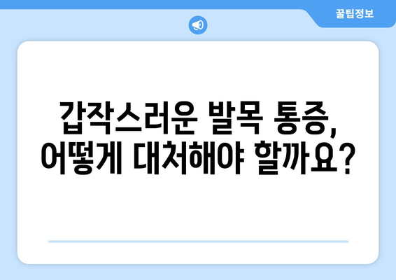 갑작스러운 발목 통증, 원인과 관리법| 집에서 할 수 있는 응급 처치 및 전문가 도움 | 발목 부상, 통증 완화, 재활 운동