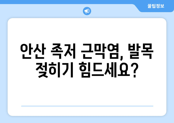 안산 족저 근막염| 발목 젖히기 곤란, 이렇게 해결하세요! | 족저근막염, 발목 통증, 안산 정형외과