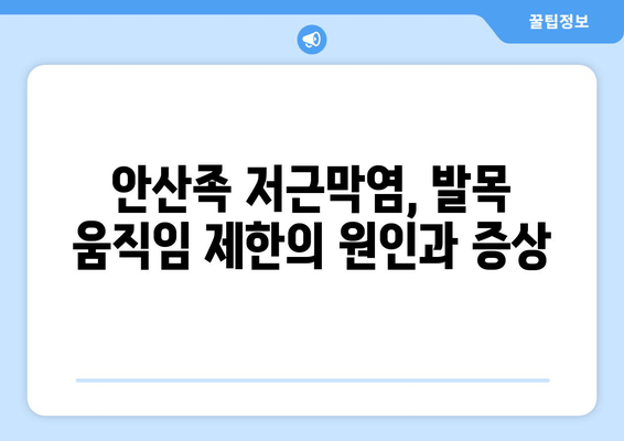 안산족 저근막염| 발목 위로 젖히기 어려울 때, 이렇게 해결하세요! | 통증 완화, 운동법, 스트레칭, 치료