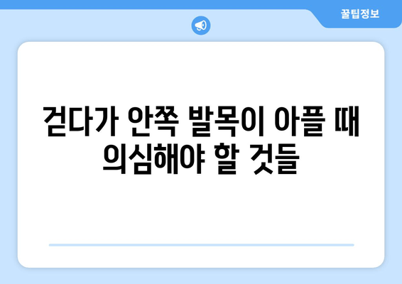 걷는 중 안쪽 발목 통증 심화? 원인과 해결 방안 | 발목 통증, 안쪽 발목, 통증 완화, 운동, 재활