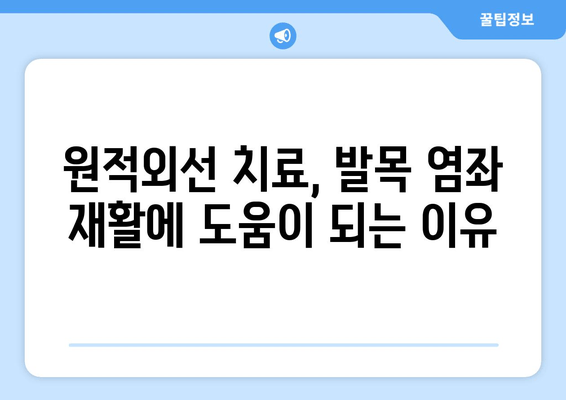 원적외선 조사기를 활용한 발목 염좌 치료| 효과적인 적용 방법 및 주의 사항 | 발목 염좌, 원적외선, 치료, 재활