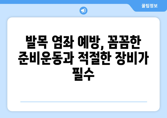 운동 중 발목 염좌, 제대로 알고 치료 & 관리하기 | 발목 염좌, 응급처치, 재활 운동, 예방 팁