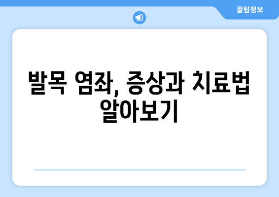 발목 부종과 통증의 원인| 염좌, 관절염, 골절 등 | 증상, 진단, 치료