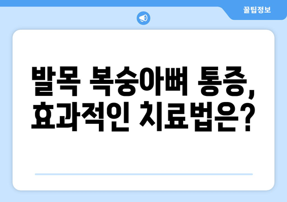 발목 복숭아뼈 통증의 원인과 해결책| 5가지 주요 원인 분석 및 효과적인 치료법 | 발목 통증, 복숭아뼈 통증, 발목 부상, 통증 완화