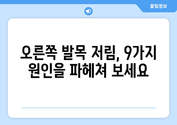 오른쪽 발목 저림과 통증의 원인| 9가지 가능성과 해결 방안 | 발목 통증, 저림, 원인 분석, 치료