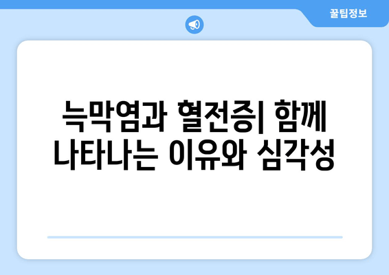 발목 심부 정맥 혈전증과 늑막염| 위험성과 예방 전략 | 혈전증, 늑막염, 합병증, 건강 정보