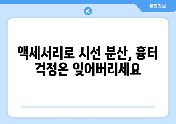 발목 흉터를 감추는 스타일링| 의복 & 액세서리 활용법 | 흉터 가리기, 패션 팁, 스타일 연출