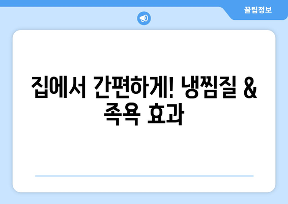 종아리 통증과 발, 발목 부종 해결! 집에서 할 수 있는 효과적인 치료법 5가지 | 종아리 통증, 발 부종, 발목 부종, 자가 치료