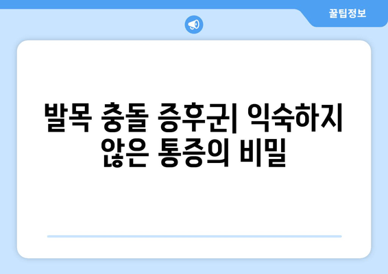 발목 충돌 증후군| 익숙하지 않은 통증의 원인과 해결책 | 발목 통증, 운동 제한, 재활, 치료