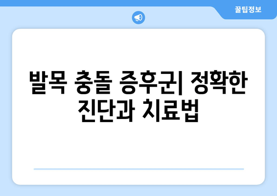 발목 충돌 증후군| 익숙하지 않은 통증의 원인과 해결책 | 발목 통증, 운동 제한, 재활, 치료