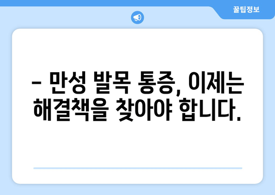 걸을 때 악화되는 발목 통증| 원인과 해결책 | 발목 통증, 만성 통증, 치료 방법, 운동