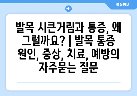 발목 시큰거림과 통증, 왜 그럴까요? | 발목 통증 원인, 증상, 치료, 예방