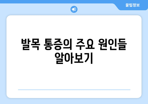 발목 앞쪽 통증, 관절염과의 연관성은? | 발목 통증 원인, 증상, 치료, 예방