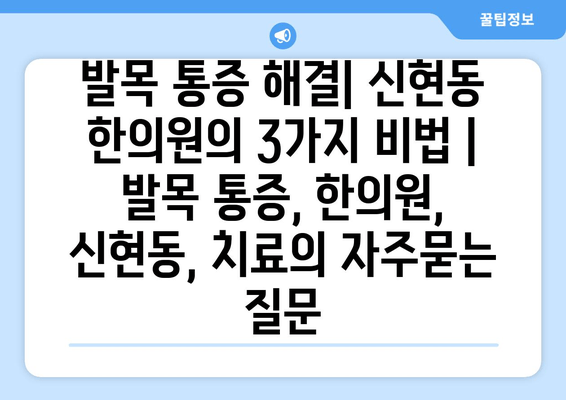 발목 통증 해결| 신현동 한의원의 3가지 비법 | 발목 통증, 한의원, 신현동, 치료