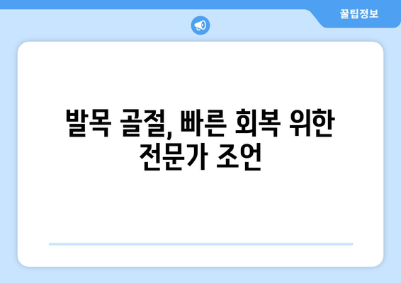 발목 골절, 집에서 안전하게 회복하는 방법 | 발목 골절 치료, 재활 운동, 일상생활 관리 가이드