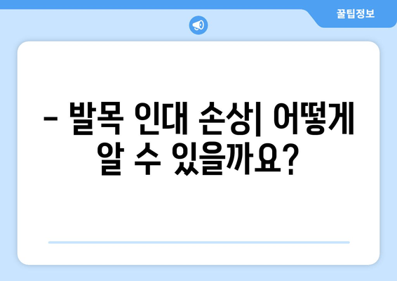 발목 인대 손상 완벽 가이드| 증상, 치료, 재활 | 발목 통증, 인대 파열, 운동, 재활 운동