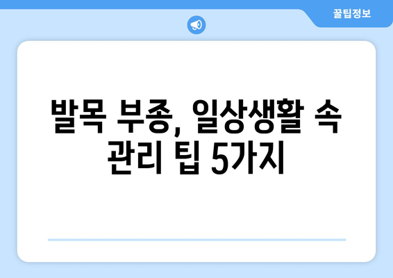 발목 부기 통증, 이제 걱정하지 마세요! 빠르고 효과적인 해결법 5가지 | 발목 부종, 통증 완화, 운동법, 붓기 제거, 팁