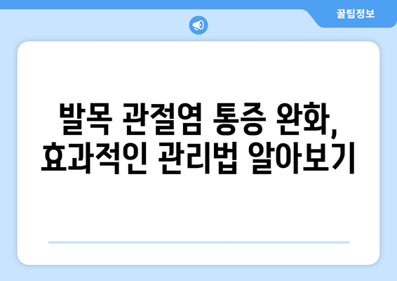 발목 퇴행성 관절염 통증 완화, 관절 영양제와 마사지 후기| 효과적인 관리법 | 관절염, 통증 완화, 영양제, 마사지