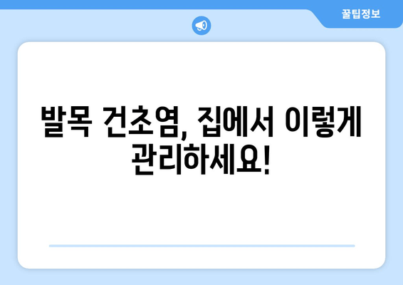 발목 건초염, 이제 집에서 관리하세요! | 증상 완화를 위한 5가지 자가 관리 팁