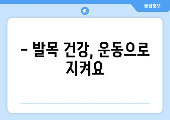 발목 뚝 소리, 왜 날까? 원인과 해결 방법 | 발목 통증, 염좌, 인대 손상, 운동법