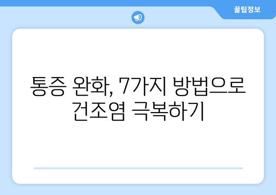 건조염으로 고통받는 발목| 완화하는 7가지 방법 | 건조염, 발목 통증, 치료, 완화, 운동, 생활 습관