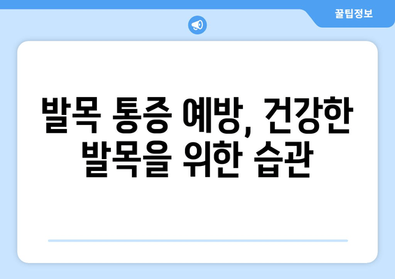 갑작스러운 발목 통증, 원인과 관리법 완벽 가이드 | 발목 통증, 응급처치, 재활 운동