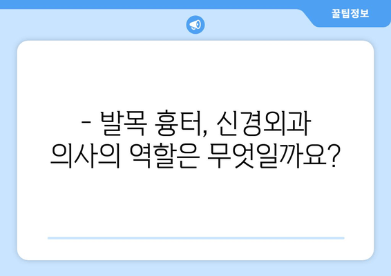 발목 흉터, 신경외과 의사가 어떻게 도울까요? | 발목 흉터 치료, 신경외과, 수술, 재활