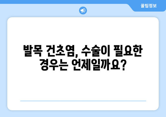 발목 건초염 치료| 수술 vs 비수술, 나에게 맞는 선택은? | 발목 건초염, 치료 옵션, 수술, 비수술, 재활