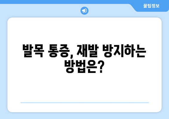 갑자기 찾아온 발목 통증, 원인과 관리법 알아보기 | 발목 통증, 갑작스러운 통증, 발목 부상, 치료, 관리