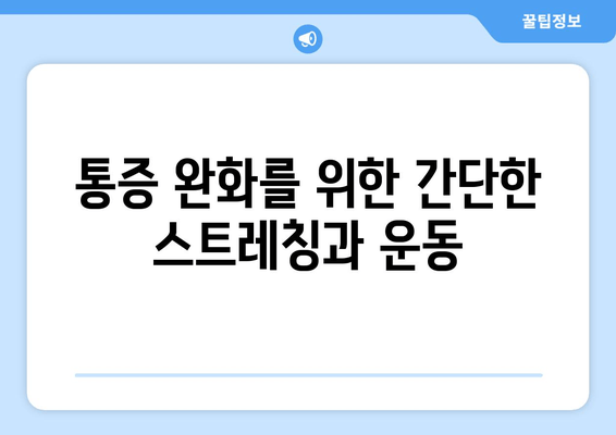 오른쪽 발목 복숭아뼈 통증, 이제는 해결하세요! | 통증 원인, 완화 운동, 전문가 도움