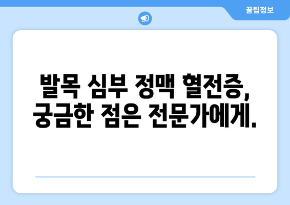 발목 심부 정맥 혈전증, 장기적 합병증은 어떻게 대처해야 할까요? | DVT, 혈전증, 합병증, 관리, 예방