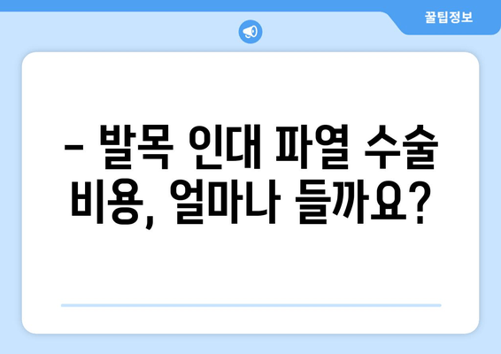 발목 인대 파열 수술| 알아야 할 모든 것 | 재활, 회복, 주의사항, 비용