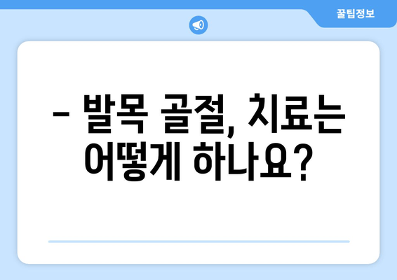 발목 골절, 종류별 치료 계획 & 회복 가이드 | 발목 부상, 골절 치료, 재활