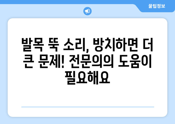 발목 뚝 소리, 방치하면 위험하다? | 발목 통증 원인, 진단, 치료, 예방