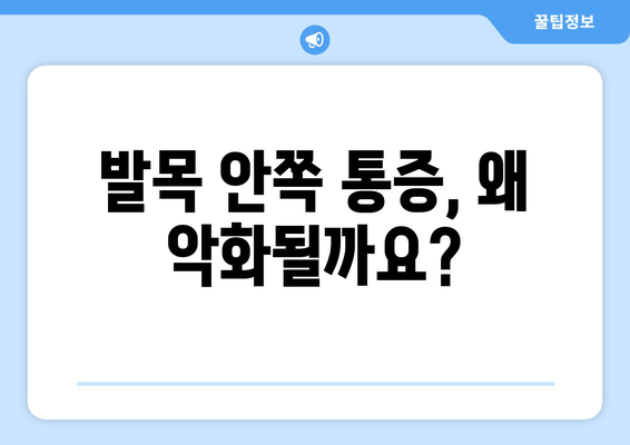 걸을 때 발목 안쪽 통증 악화, 이렇게 대처하세요! | 발목 통증, 통증 완화, 운동법, 예방법