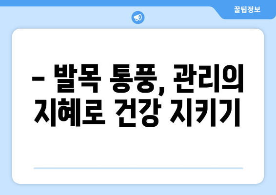 발목 통풍 의심 증상, 이렇게 대처하세요! | 통풍 원인, 치료, 예방, 관리