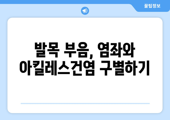 발목 부음, 염좌인가 아킬레스건염인가? 빠르게 진단하고 대처하는 방법 | 발목 통증, 부종, 염좌, 아킬레스건염, 응급처치, 치료