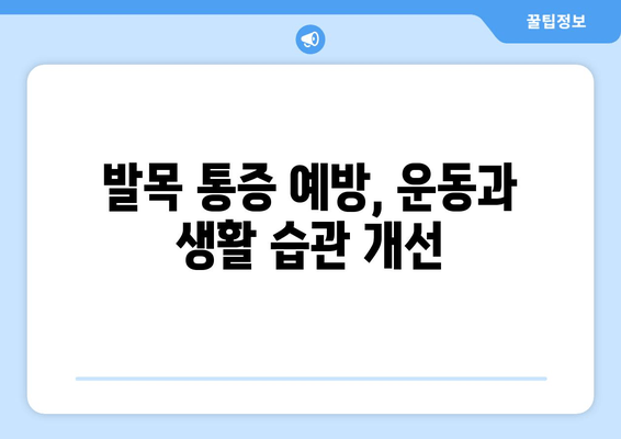 발목 부음, 염좌인가 아킬레스건염인가? 빠르게 진단하고 대처하는 방법 | 발목 통증, 부종, 염좌, 아킬레스건염, 응급처치, 치료