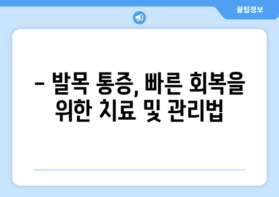 발목 붓고 아픔| 염좌, 관절염, 골절, 어떻게 구분할까요? | 발목 통증, 진단, 치료, 응급 처치