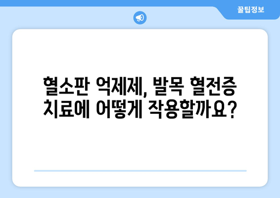 발목 심부 정맥 혈전증 치료, 혈소판 억제제 효과와 안전성은? | 혈전증, 혈소판, 약물 치료, 부작용